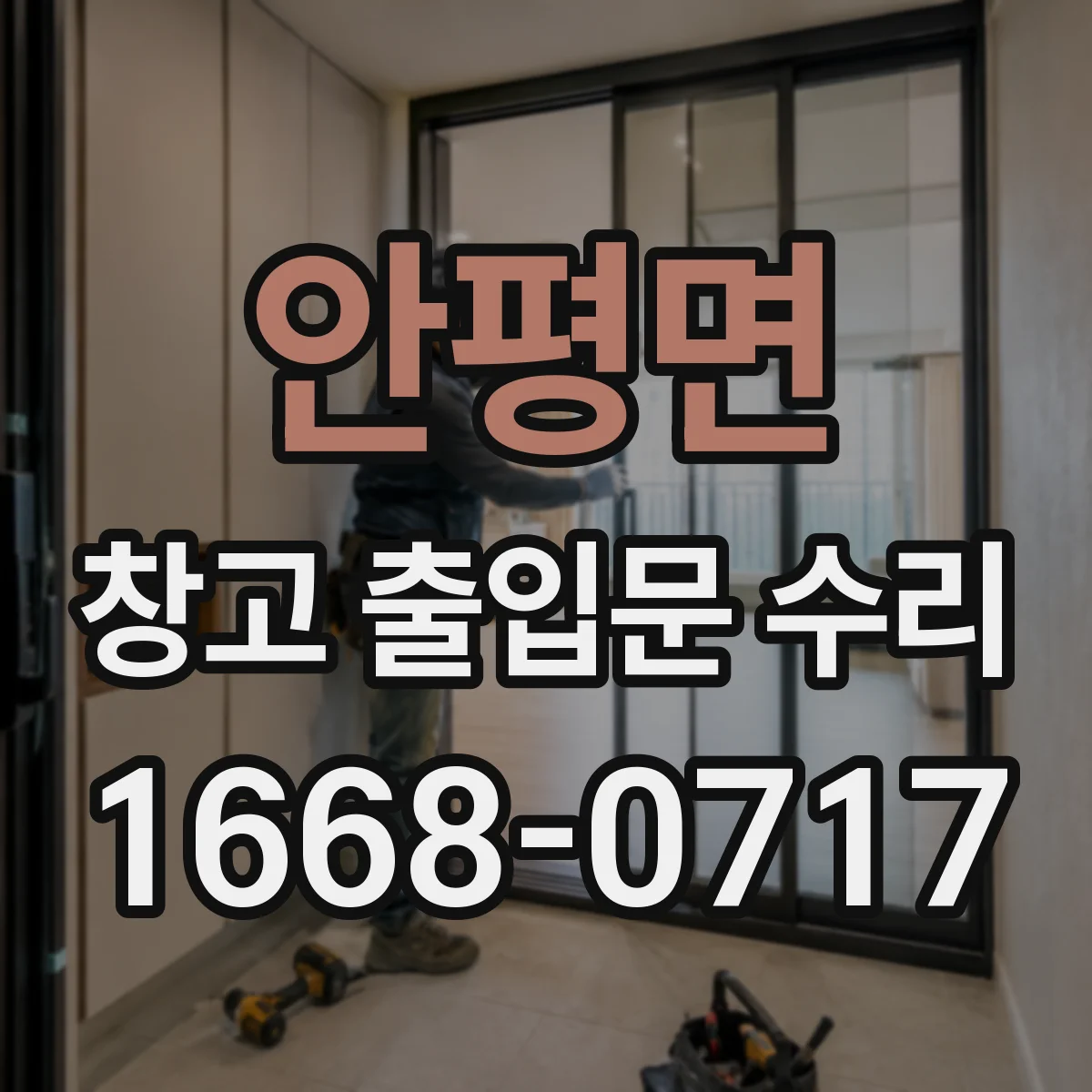 안평면 창고 출입문 수리