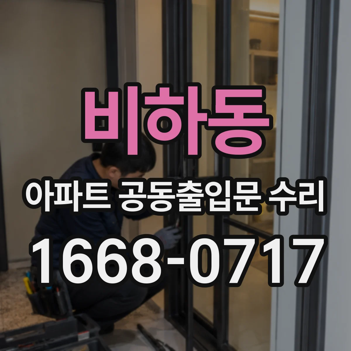 비하동 아파트 공동출입문 수리