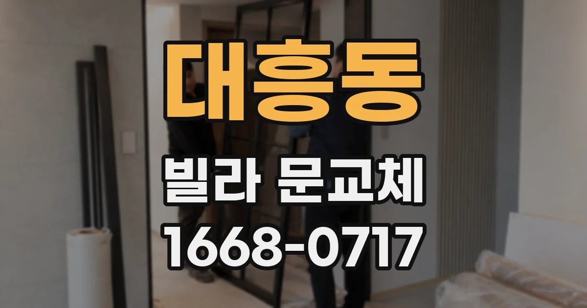대흥동 빌라 문교체