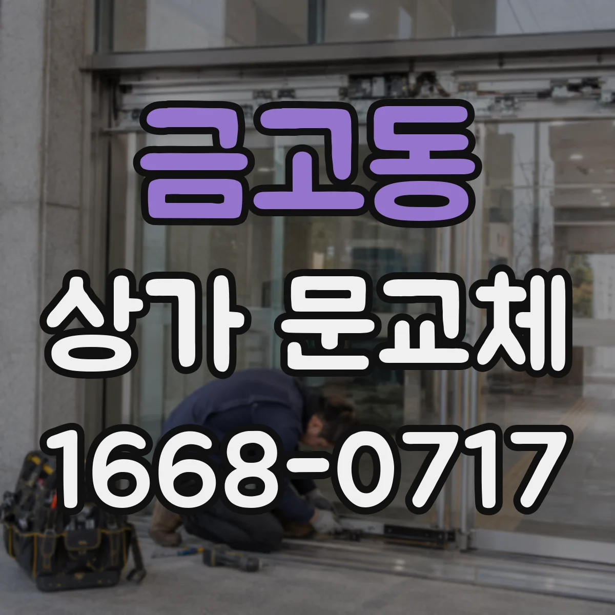 금고동 상가 문교체