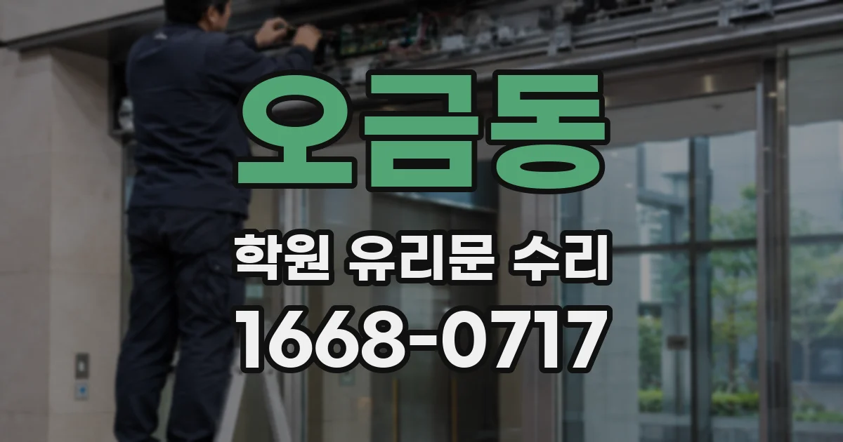 오금동 학원 유리문 수리