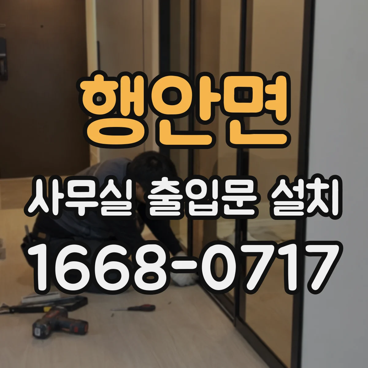 행안면 사무실 출입문 설치