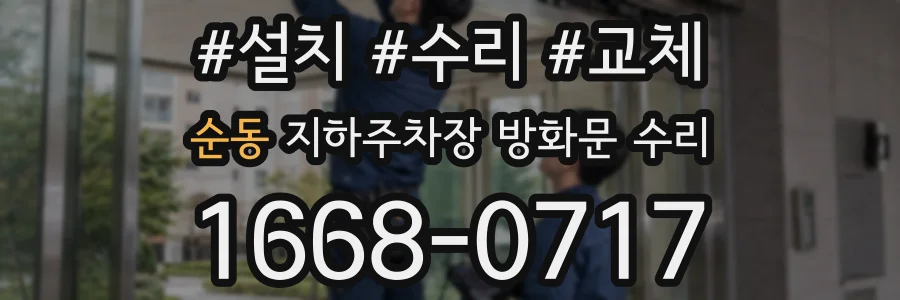 순동 지하주차장 방화문 수리