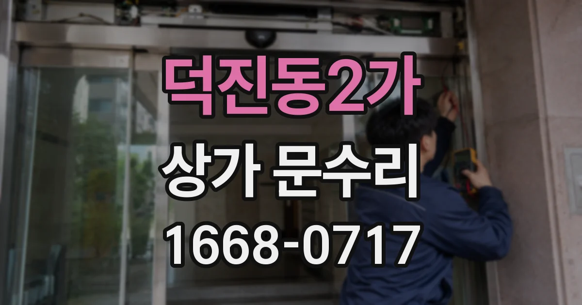 덕진동2가 상가 문수리