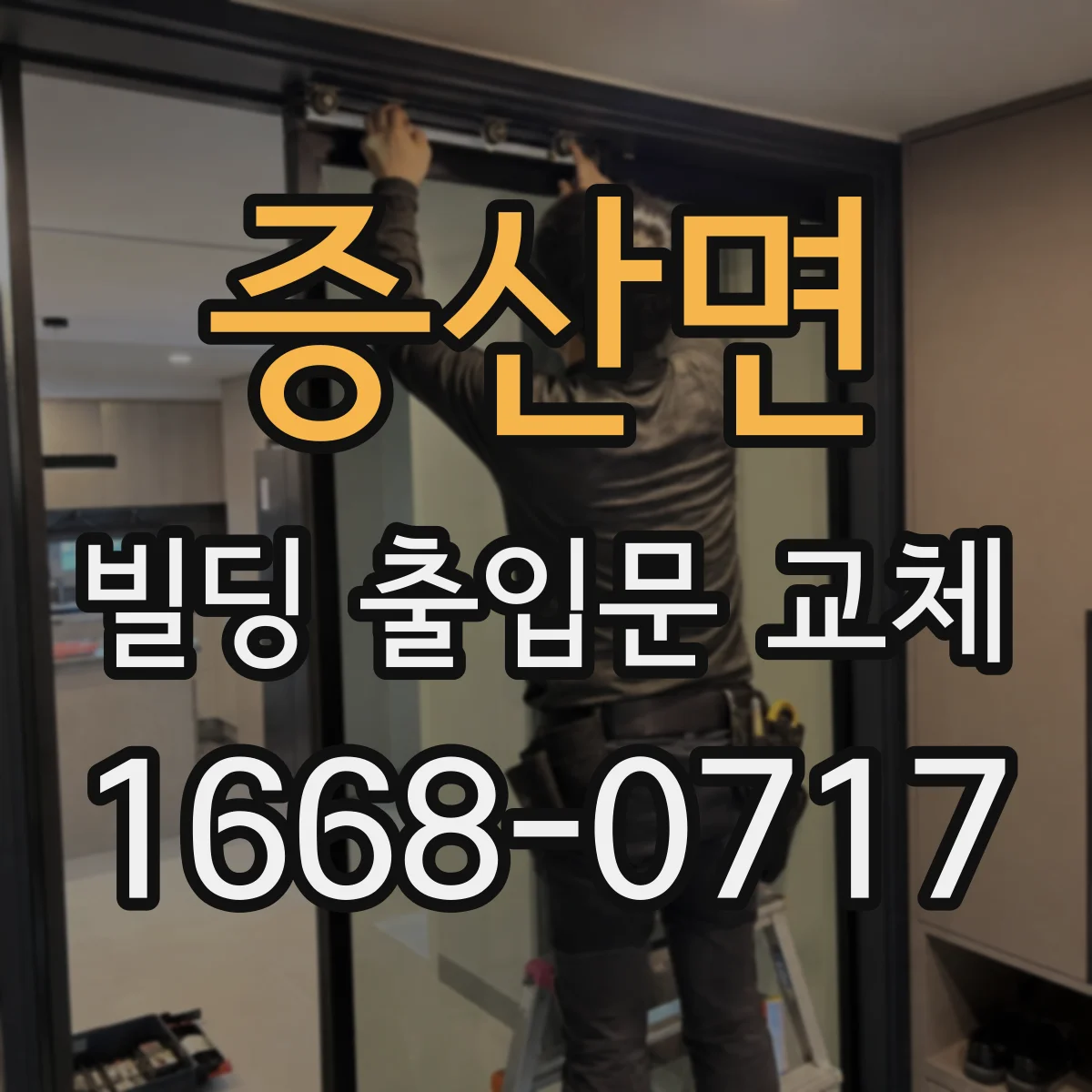 증산면 빌딩 출입문 교체