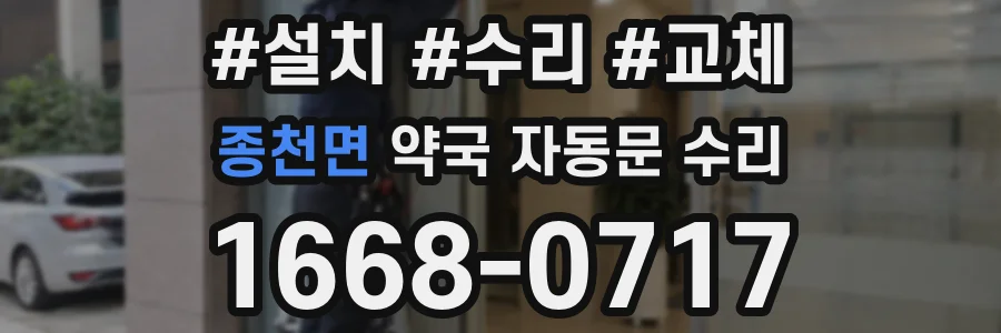 종천면 약국 자동문 수리