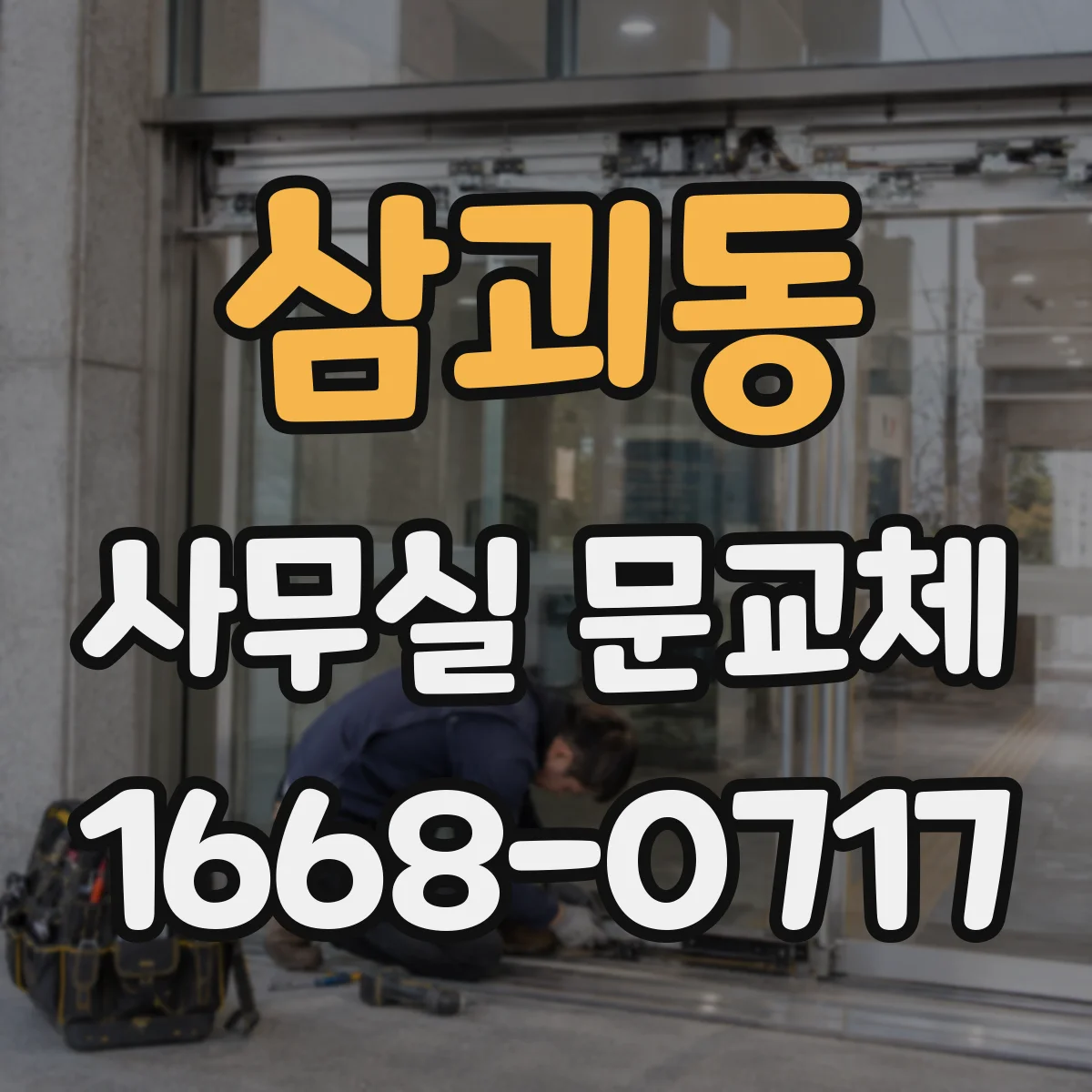 삼괴동 사무실 문교체
