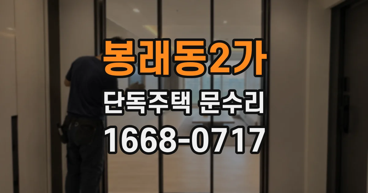 봉래동2가 단독주택 문수리