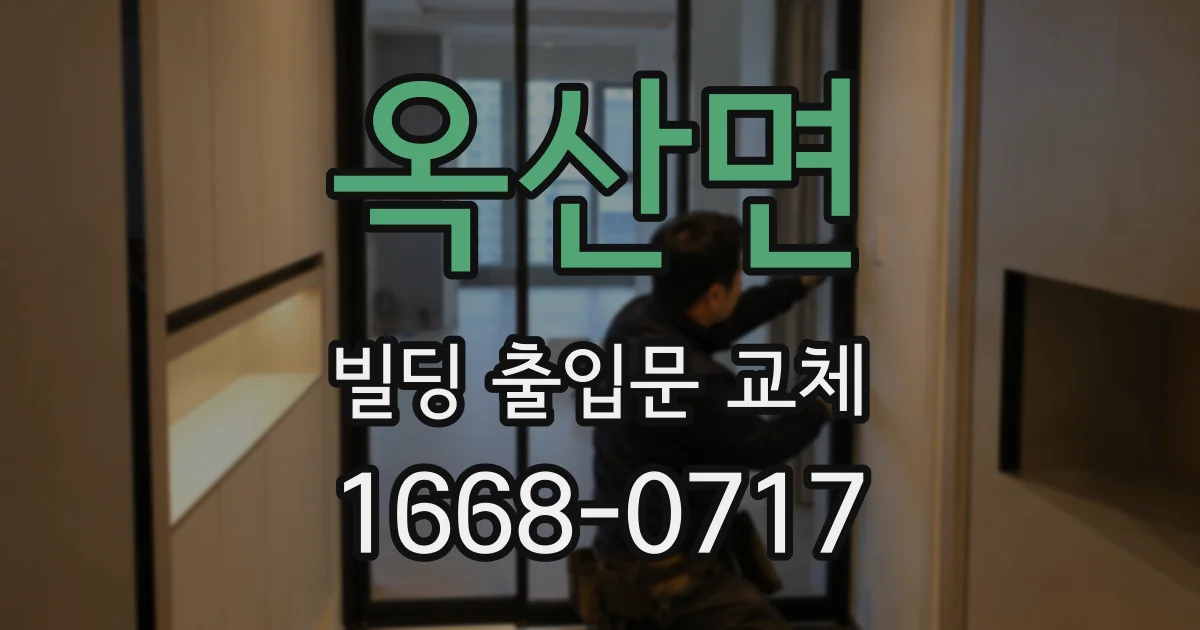 옥산면 빌딩 출입문 교체