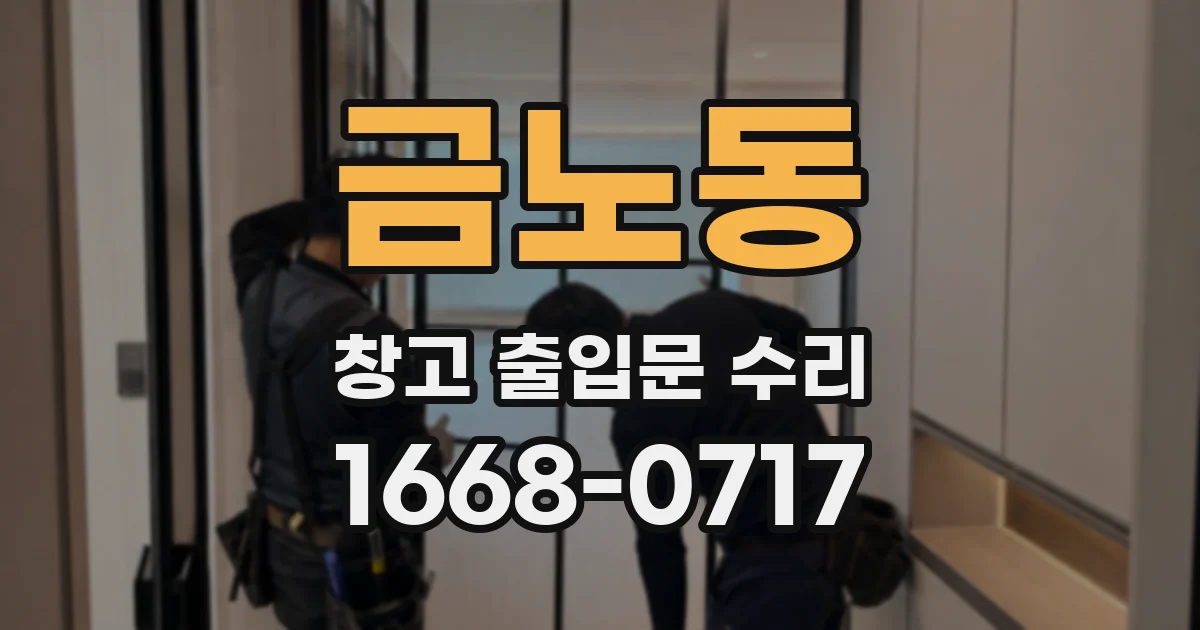 금노동 창고 출입문 수리
