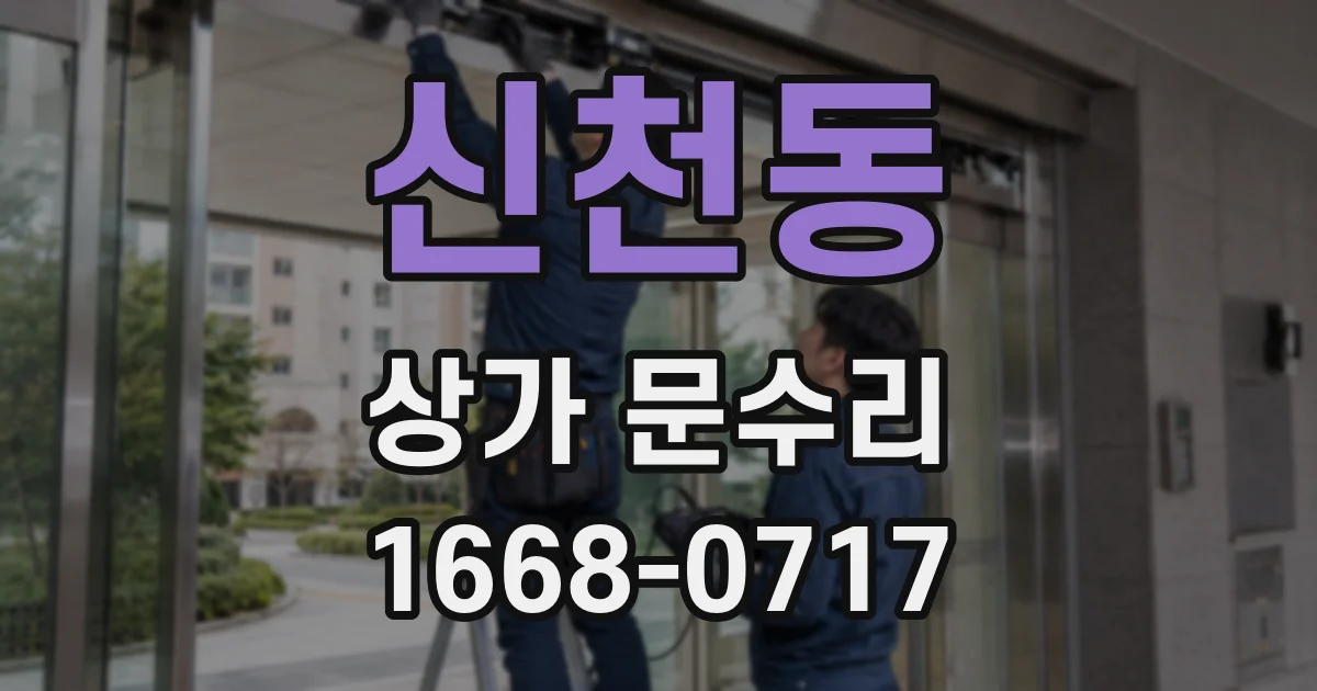 신천동 상가 문수리