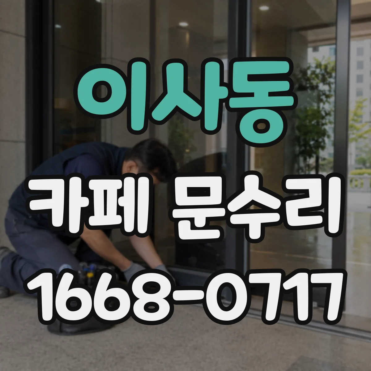 이사동 카페 문수리
