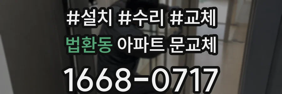 법환동 아파트 문교체