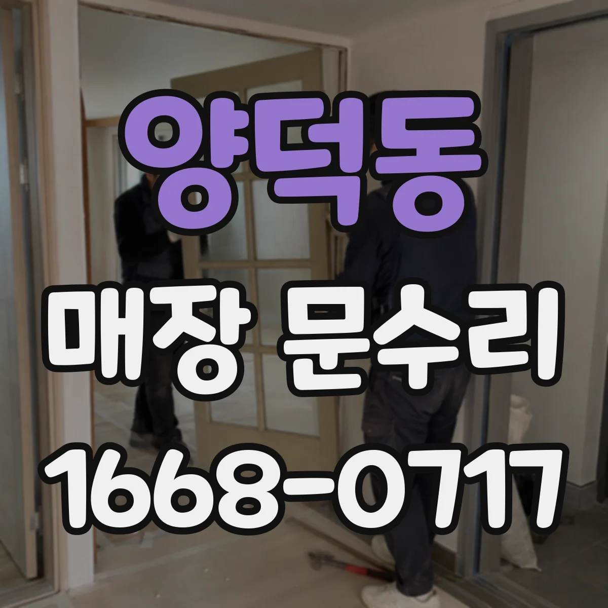 양덕동 매장 문수리