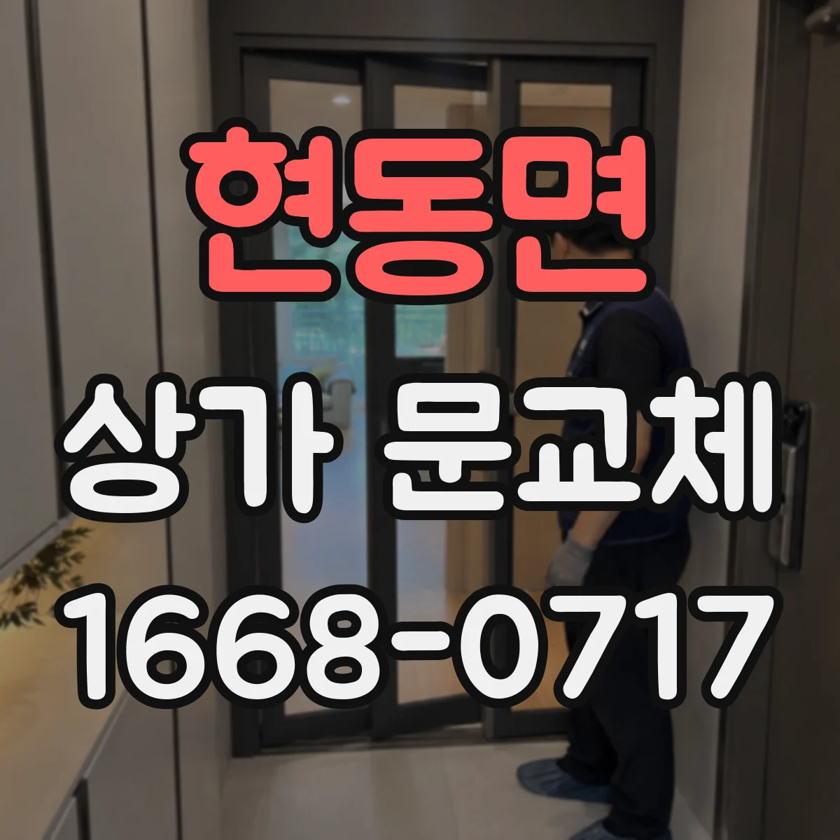 현동면 상가 문교체