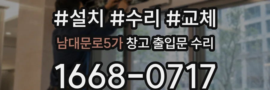 남대문로5가 창고 출입문 수리