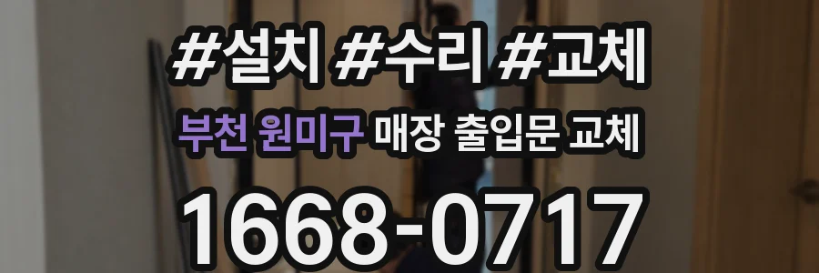 부천 원미구 매장 출입문 교체