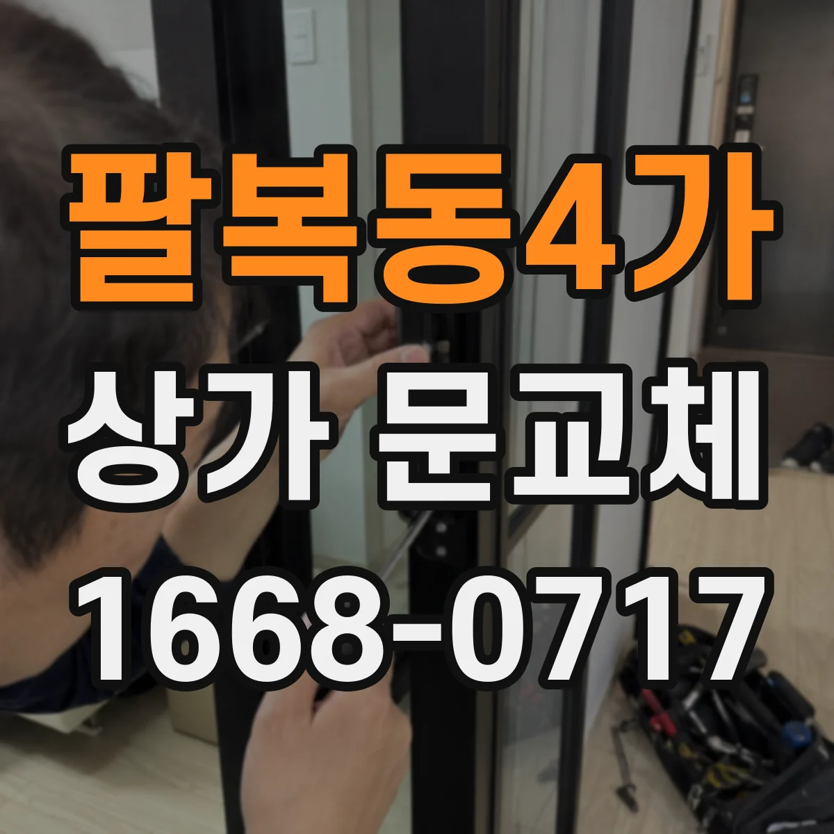팔복동4가 상가 문교체