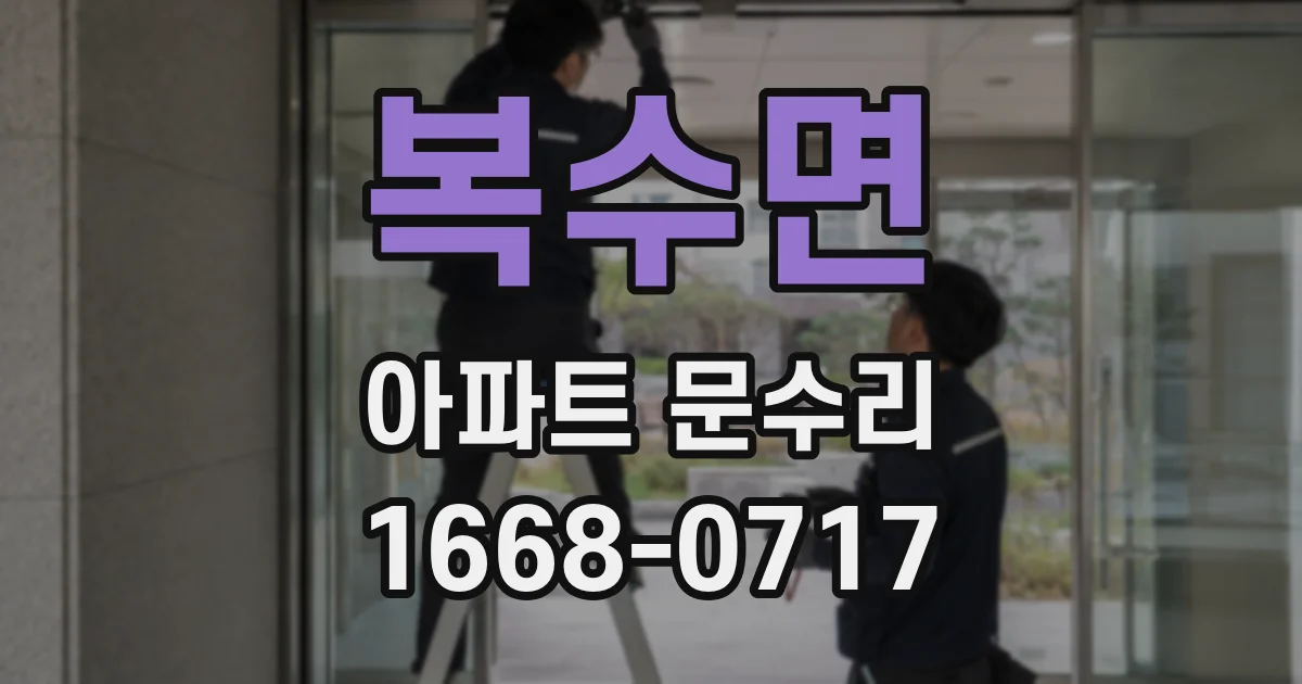 복수면 아파트 문수리