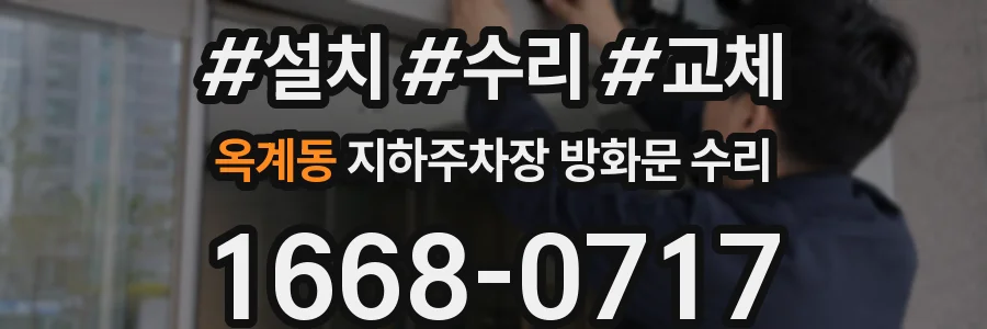 옥계동 지하주차장 방화문 수리