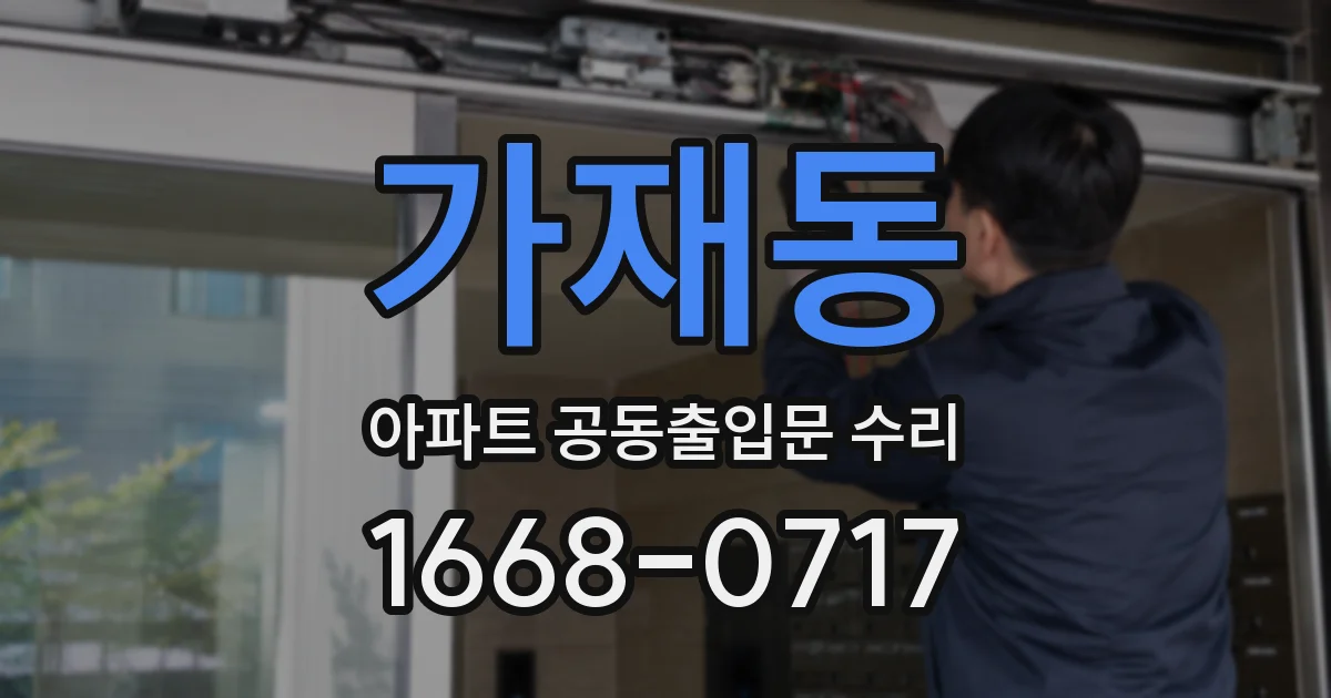 가재동 아파트 공동출입문 수리
