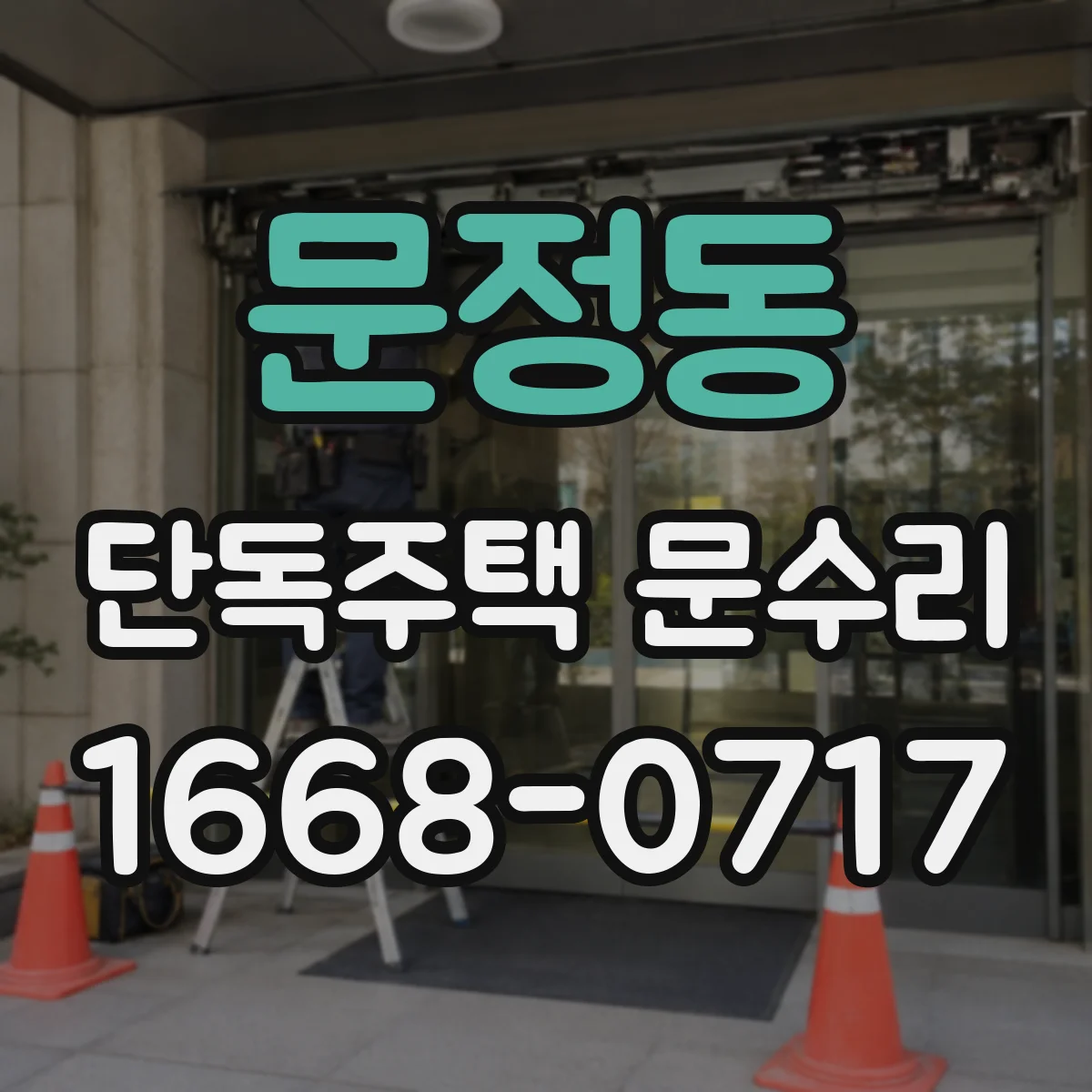 문정동 단독주택 문수리