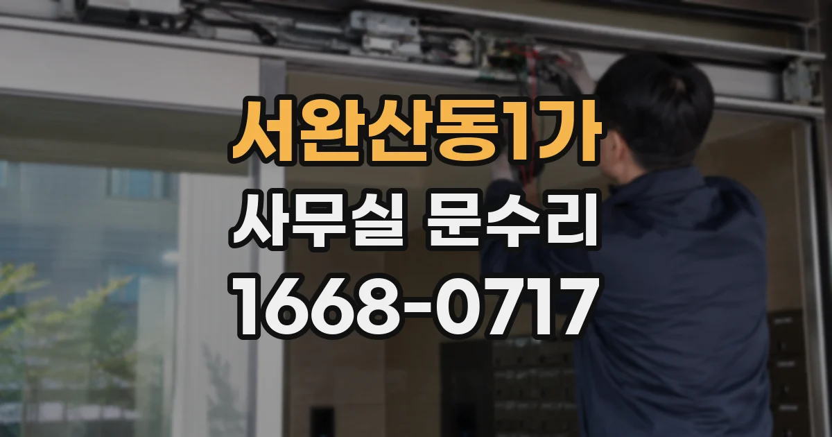 서완산동1가 사무실 문수리