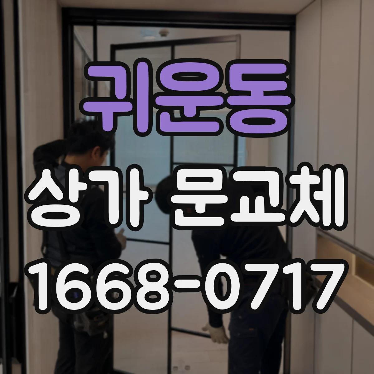 귀운동 상가 문교체 자동문 센서 오작동 원인 점검부터 해결까지