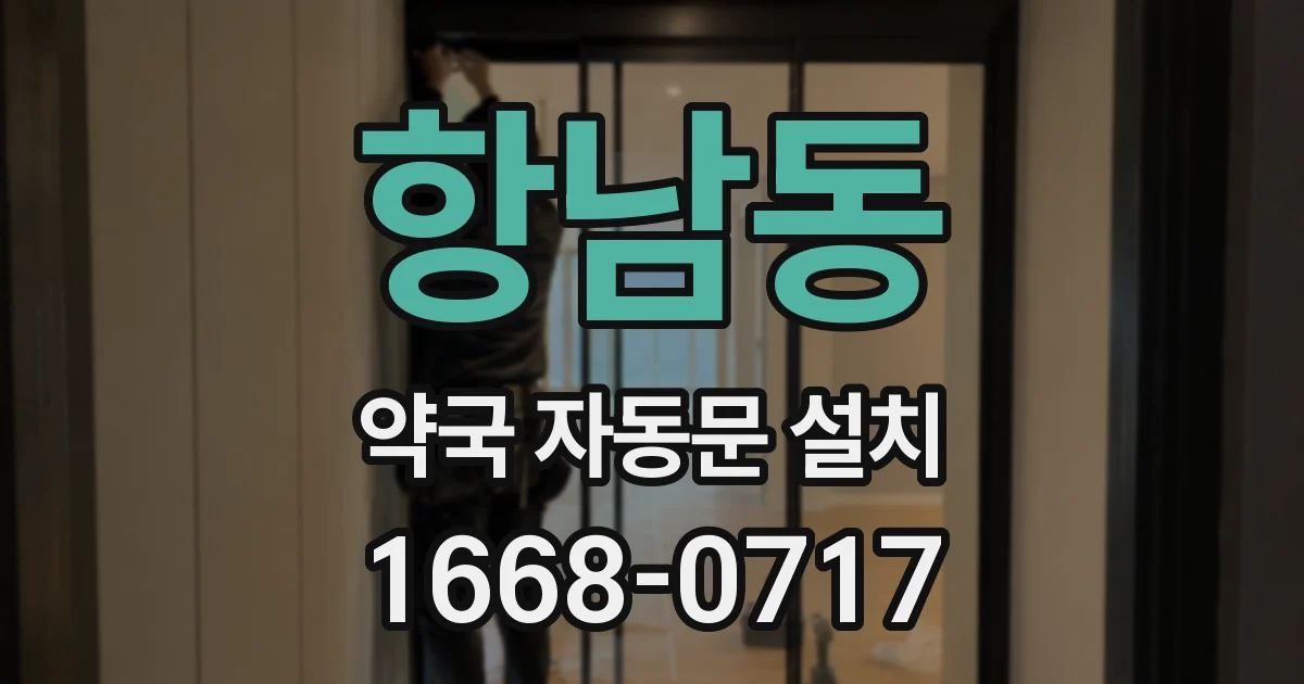 항남동 약국 자동문 설치