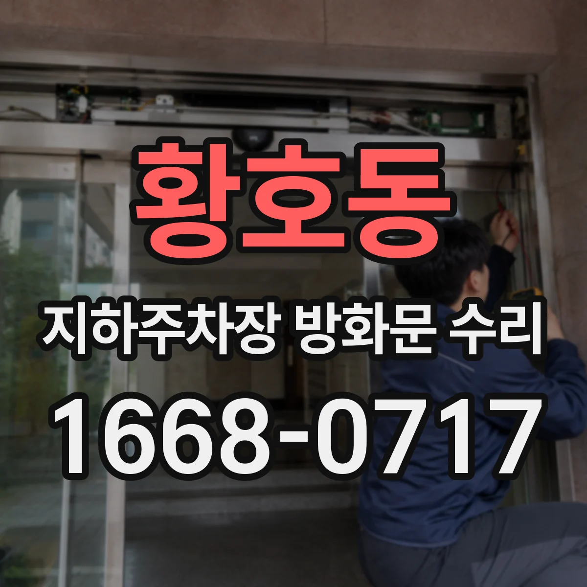 황호동 지하주차장 방화문 수리