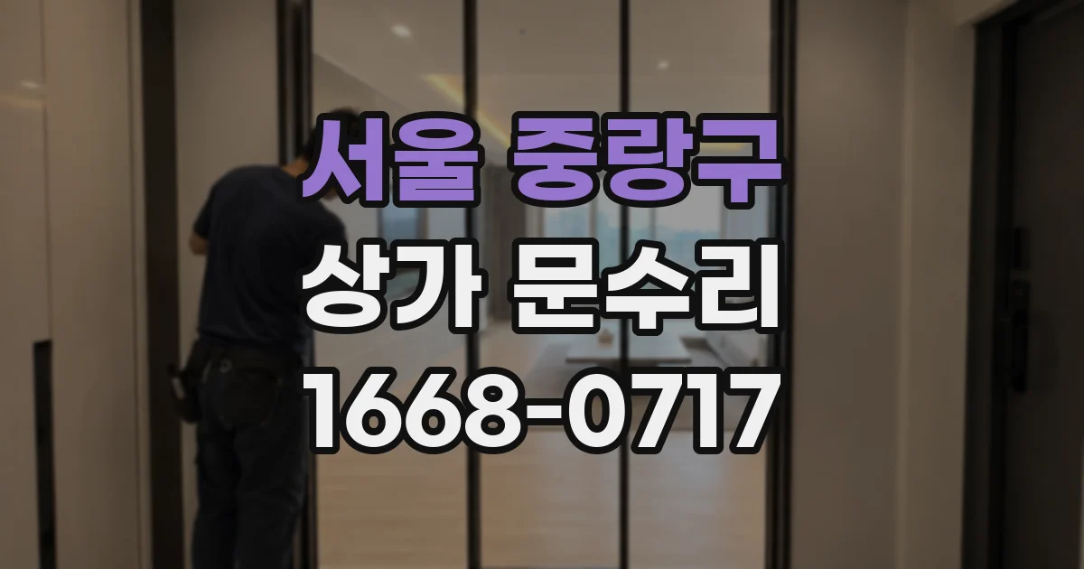 서울 중랑구 상가 문수리