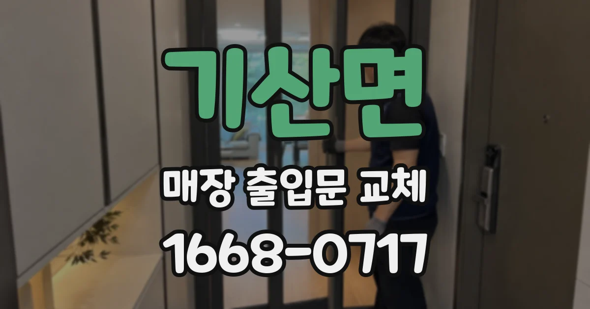 기산면 매장 출입문 교체