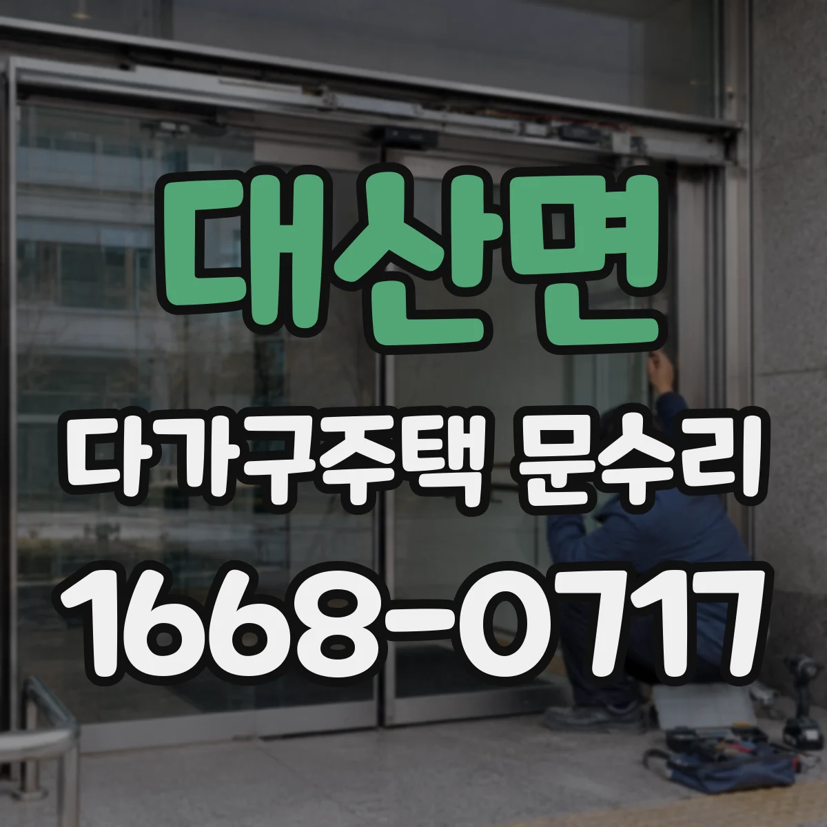 대산면 다가구주택 문수리