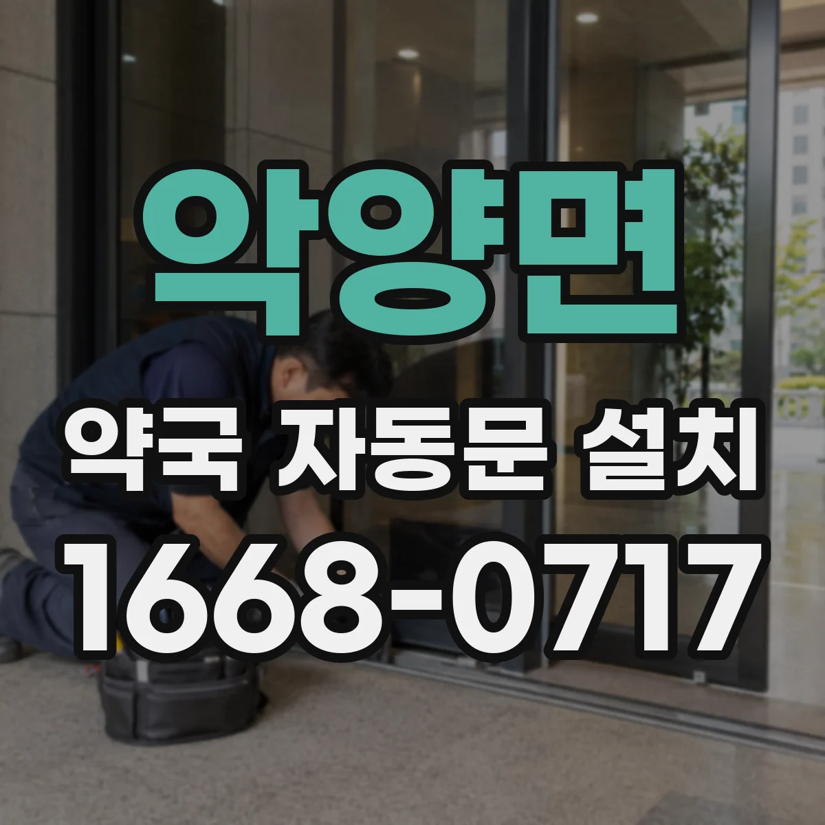 악양면 약국 자동문 설치
