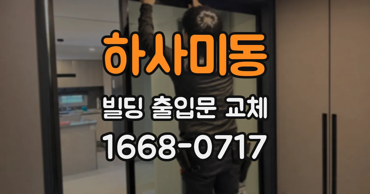 하사미동 빌딩 출입문 교체