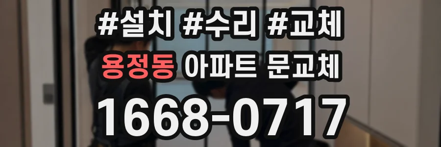 용정동 아파트 문교체