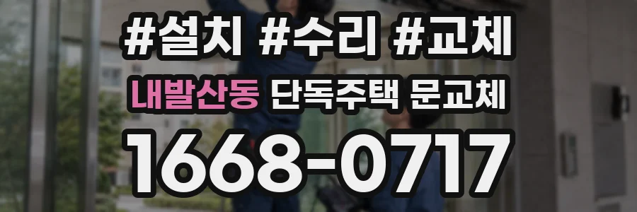 내발산동 단독주택 문교체