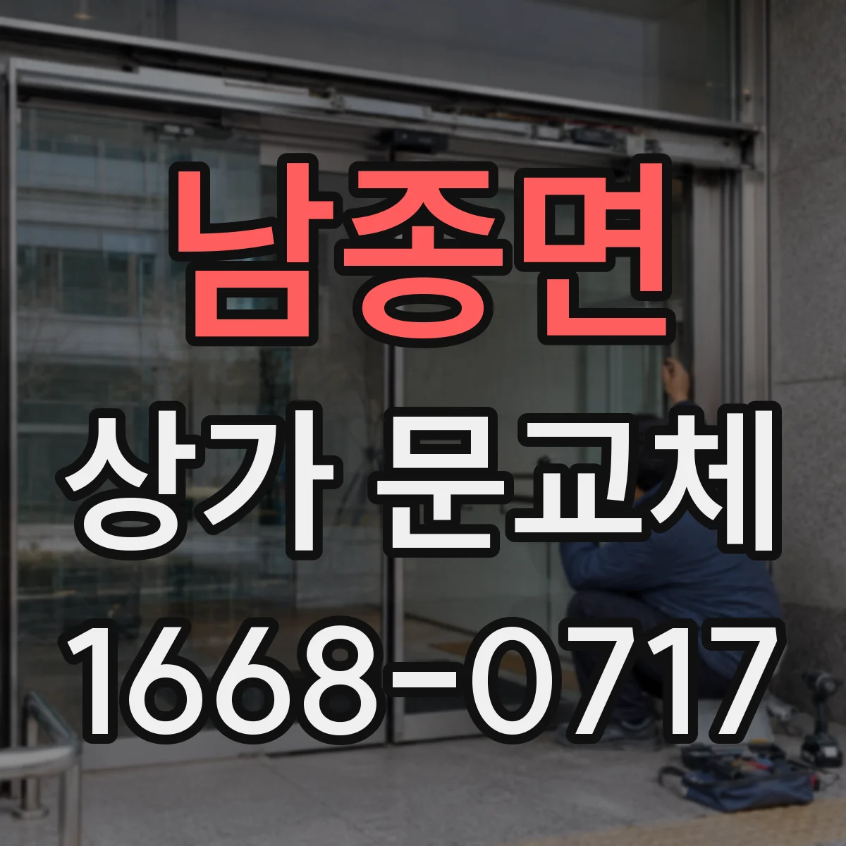 남종면 상가 문교체