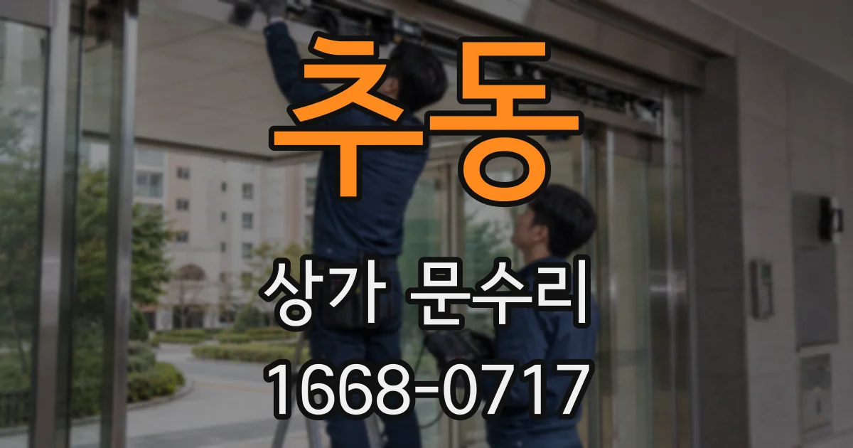 추동 상가 문수리