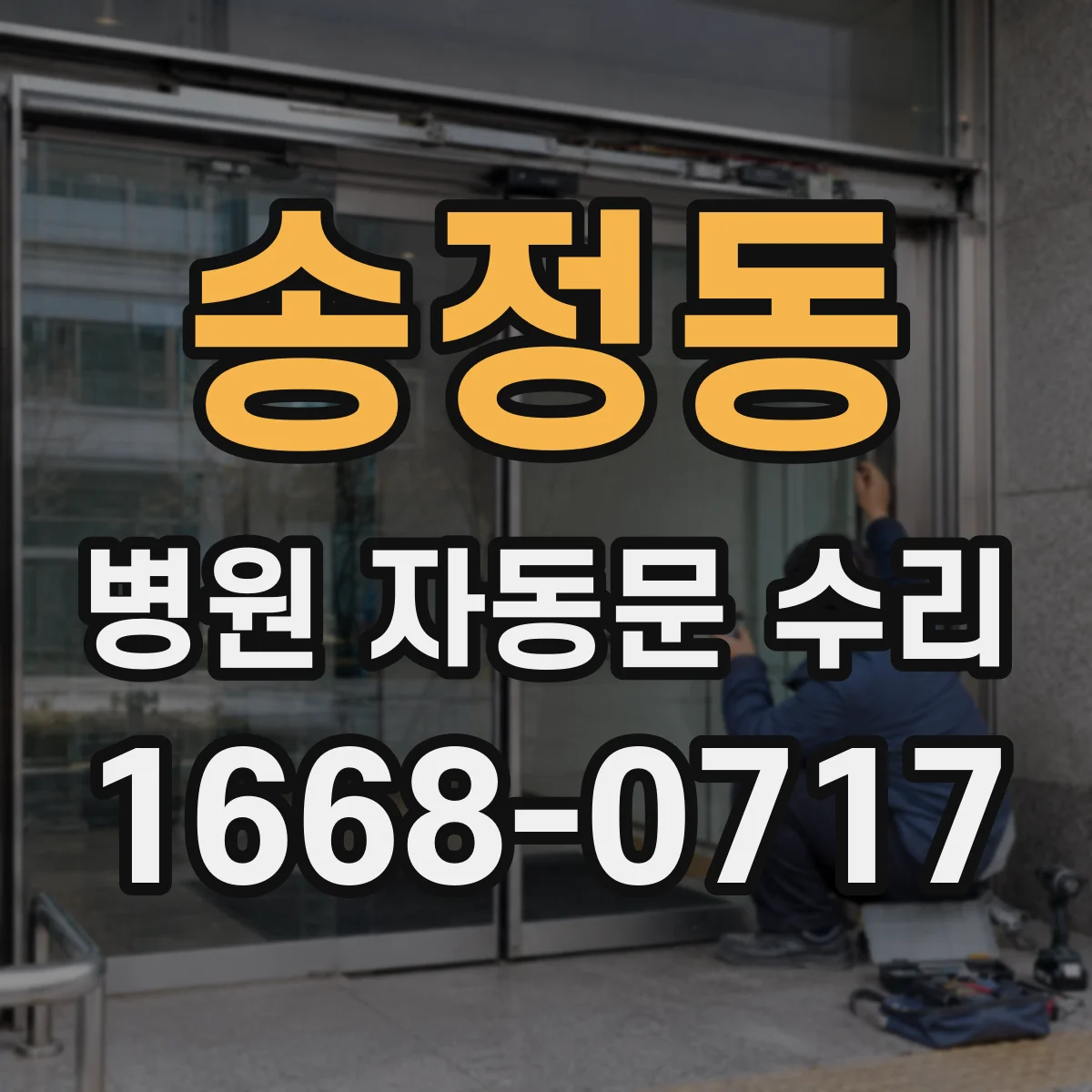 송정동 병원 자동문 수리