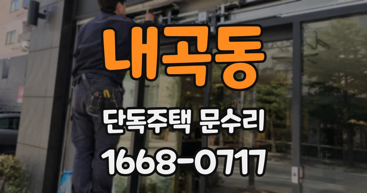 내곡동 단독주택 문수리