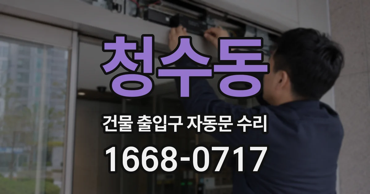 청수동 건물 출입구 자동문 수리