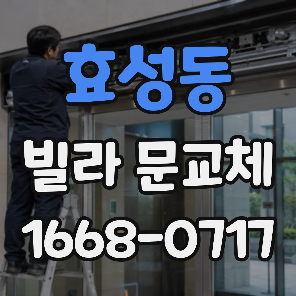 효성동 빌라 문교체