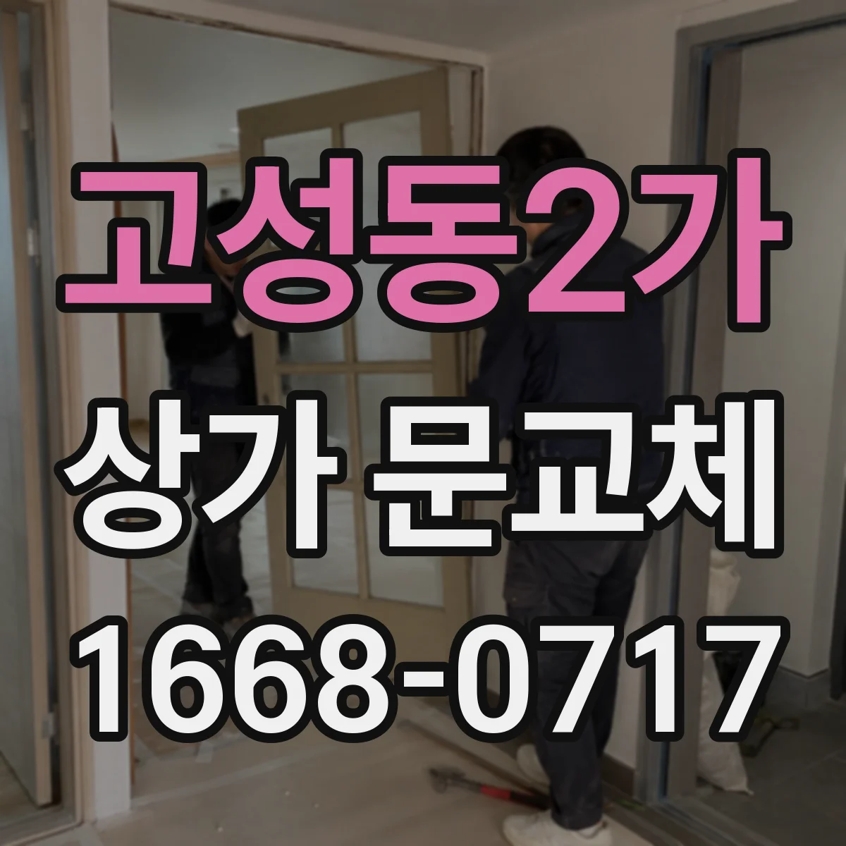 고성동2가 상가 문교체