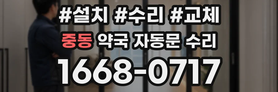 중동 약국 자동문 수리