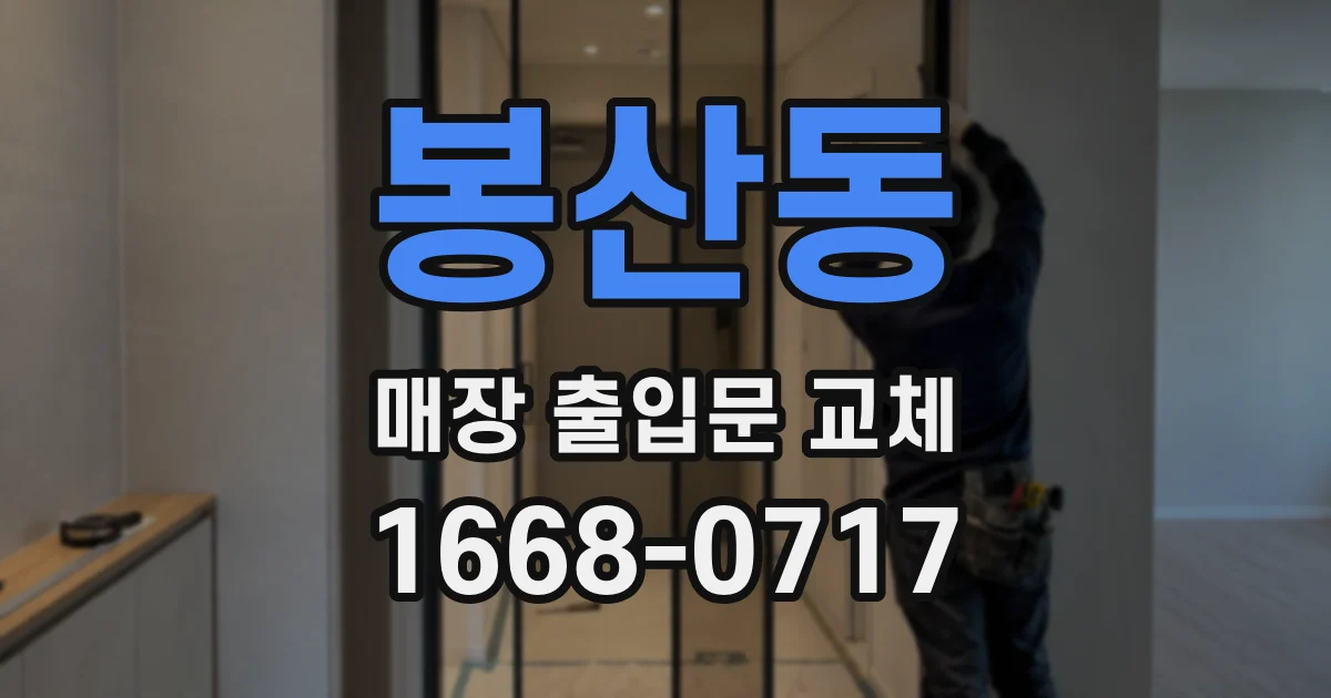 봉산동 매장 출입문 교체