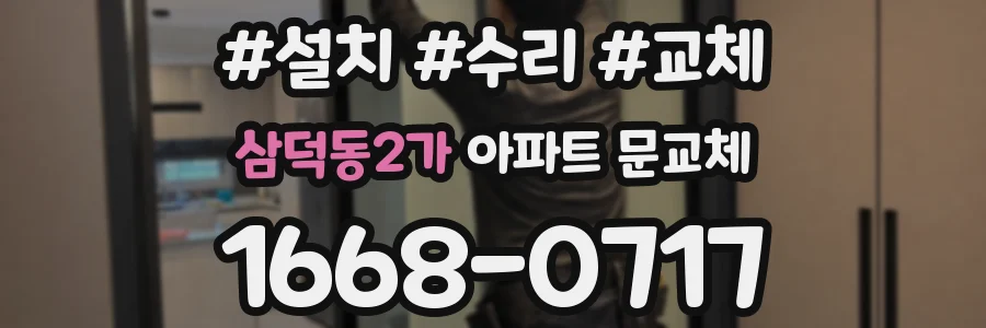 삼덕동2가 아파트 문교체