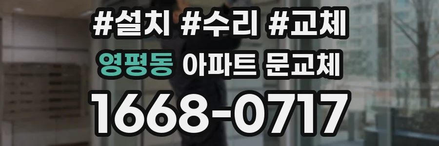 영평동 아파트 문교체