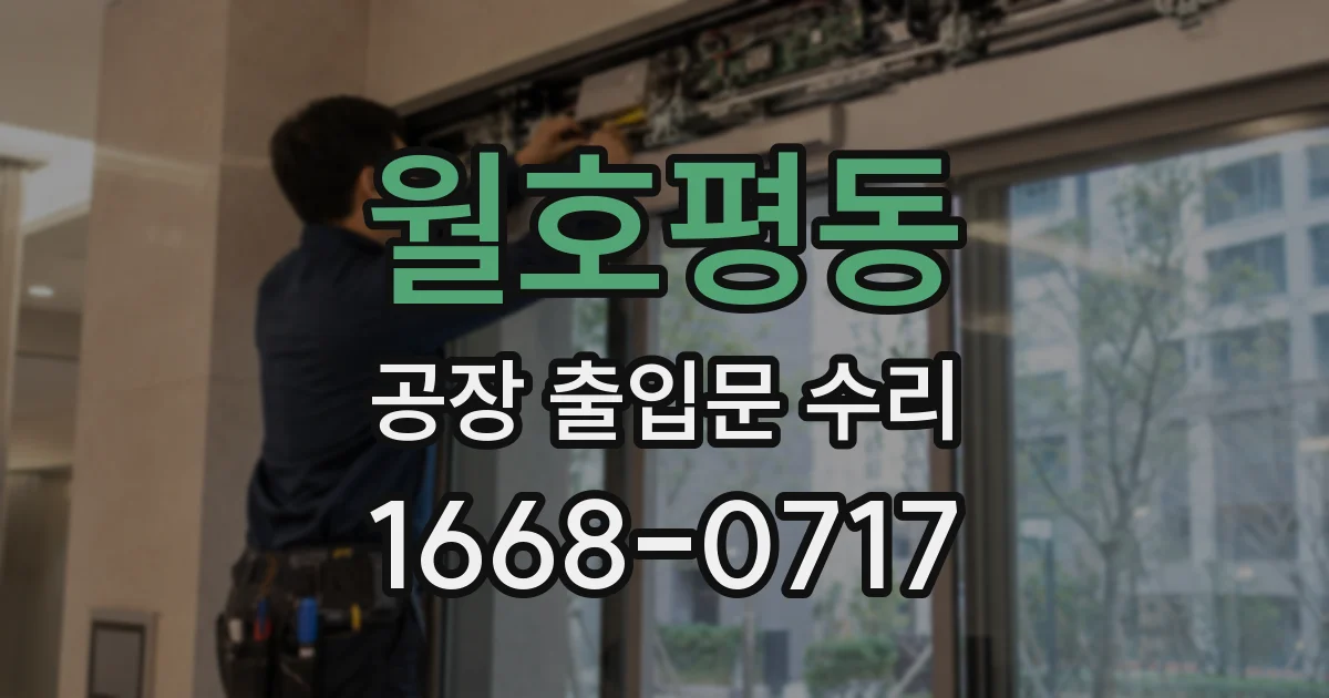 월호평동 공장 출입문 수리