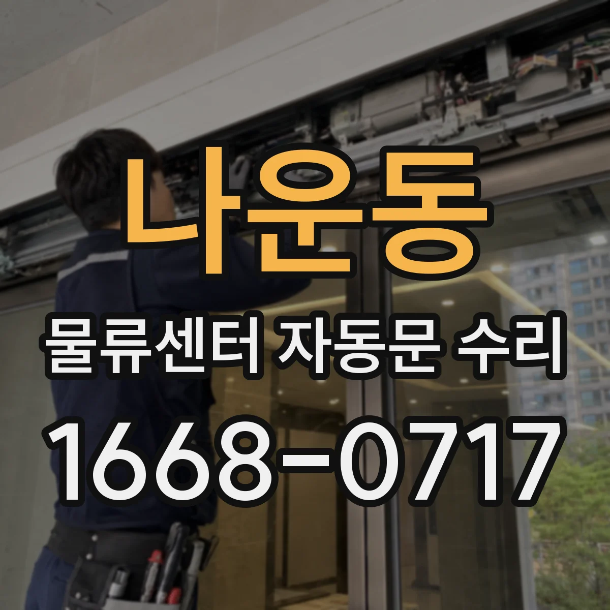 나운동 물류센터 자동문 수리